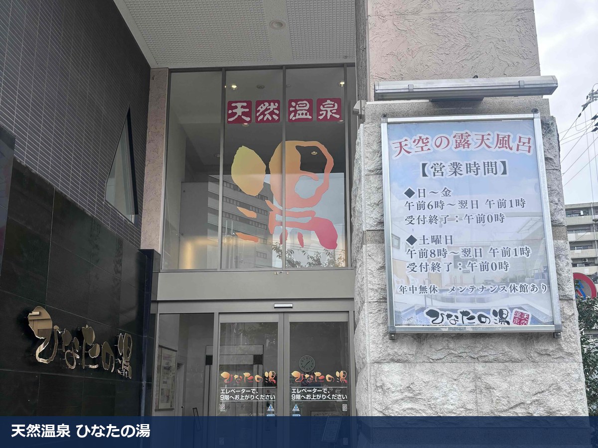 天然温泉 ひなたの湯 新大阪店の入口