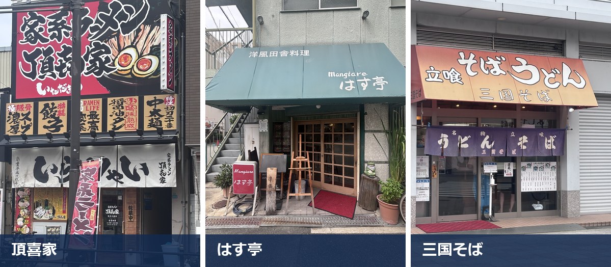 三国の飲食店。家系ラーメン 頂喜家、洋風田舎料理 はす亭、立ち食い 三国そば