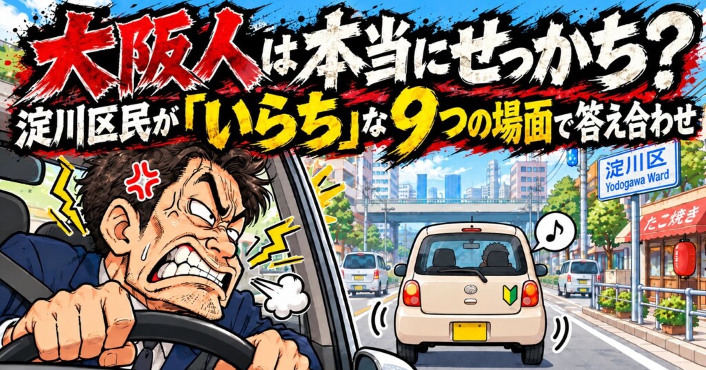 車のハンドルを握って歯を食いしばる大阪のおじさんと、前をゆっくり走る初心者マークの軽自動車。背景に淀川区の道路標識とたこ焼き屋