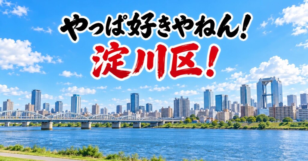 淀川の河川敷から見た梅田のビル群と鉄橋。「やっぱ好きやねん！淀川区！」の文字