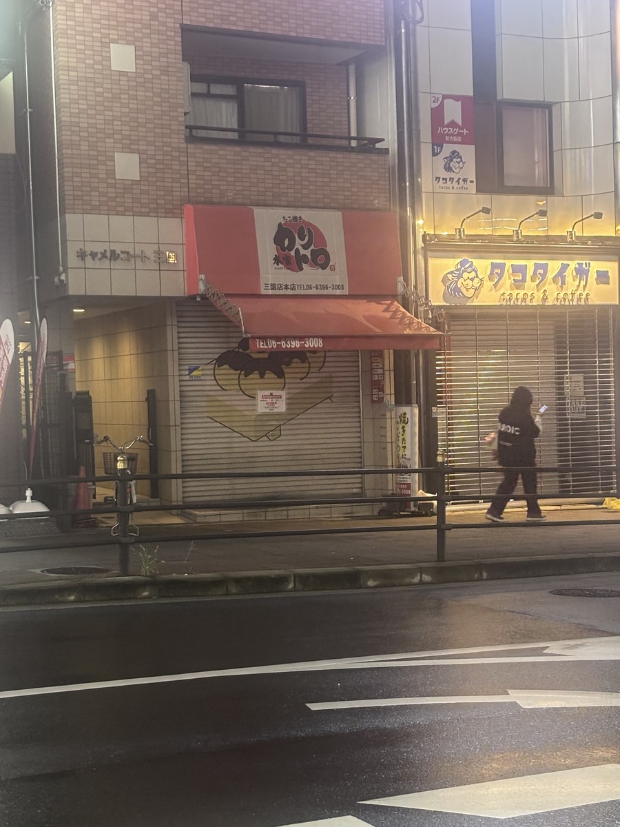 シャッターが下りている、たこ焼き カリトロ 三国本店の外観